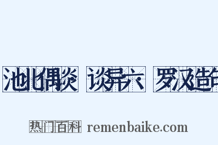 池北偶谈·谈异六·罗汉造句是什么意思的图片